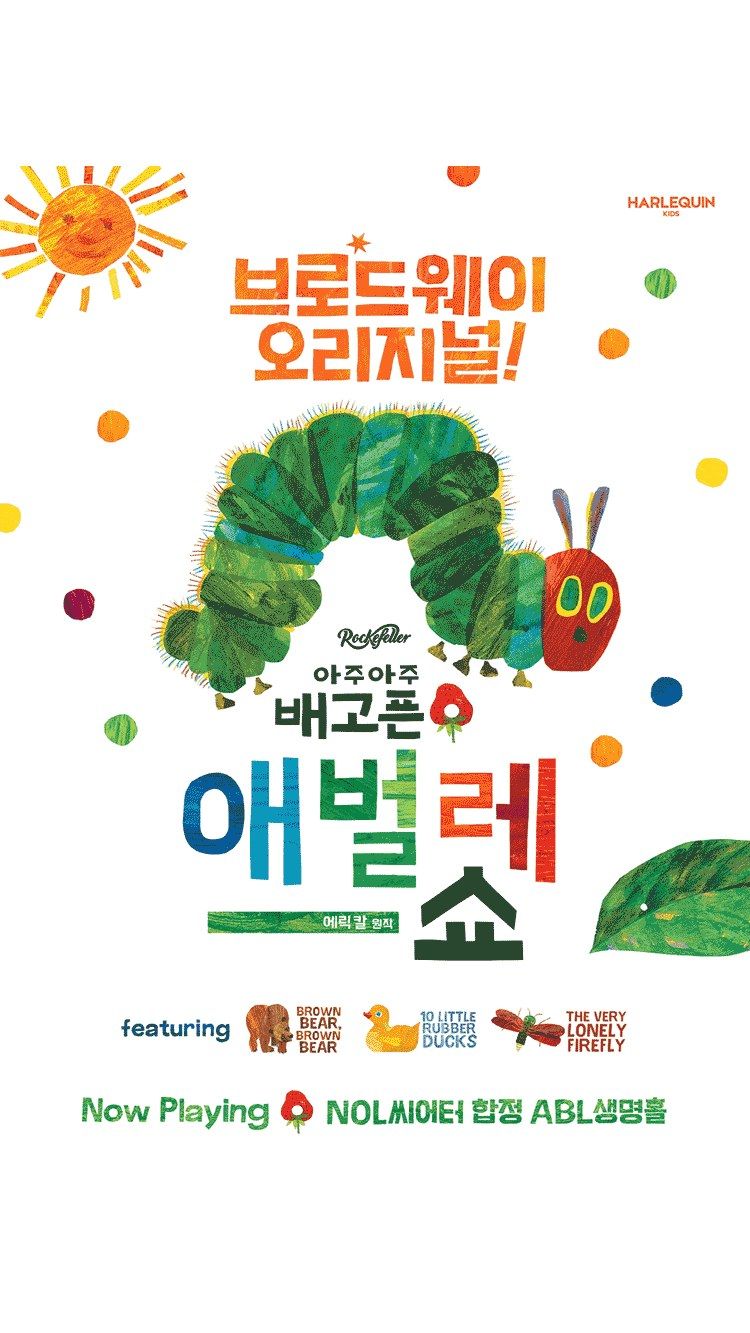 <연극> 아주아주 배고픈 애벌레 쇼 - 한국어 (25/10/24 ~ 26/08/30)