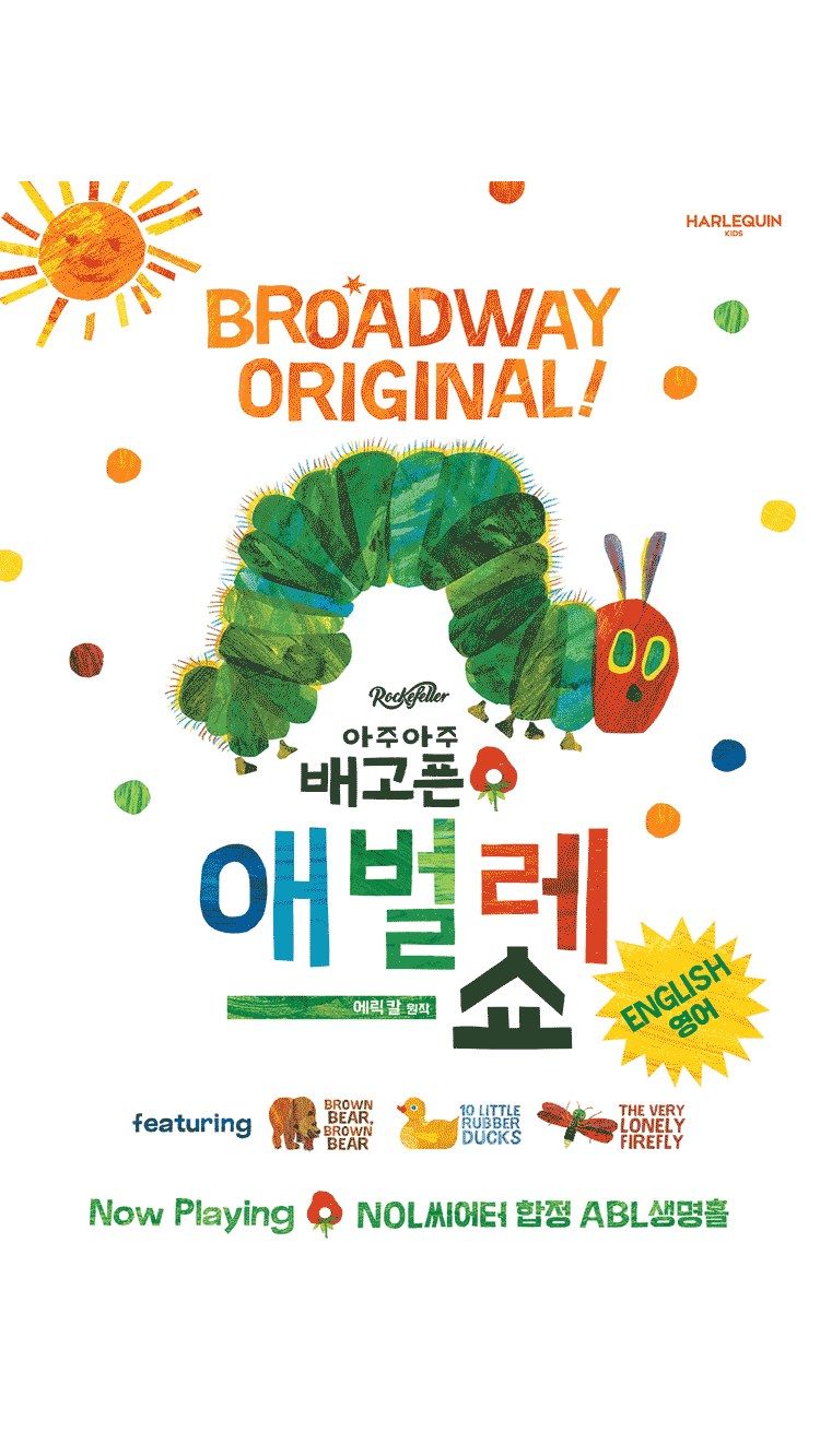 <연극> 아주아주 배고픈 애벌레 쇼 - 영어 (25/11/21 ~ 26/08/30)