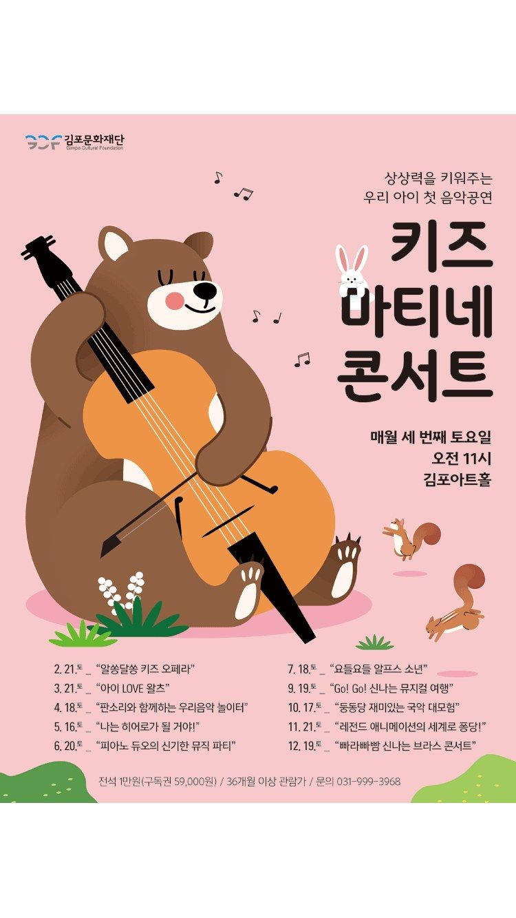 <뮤지컬> 2026 키즈 마티네 콘서트 9월 - 김포 (26/09/19)