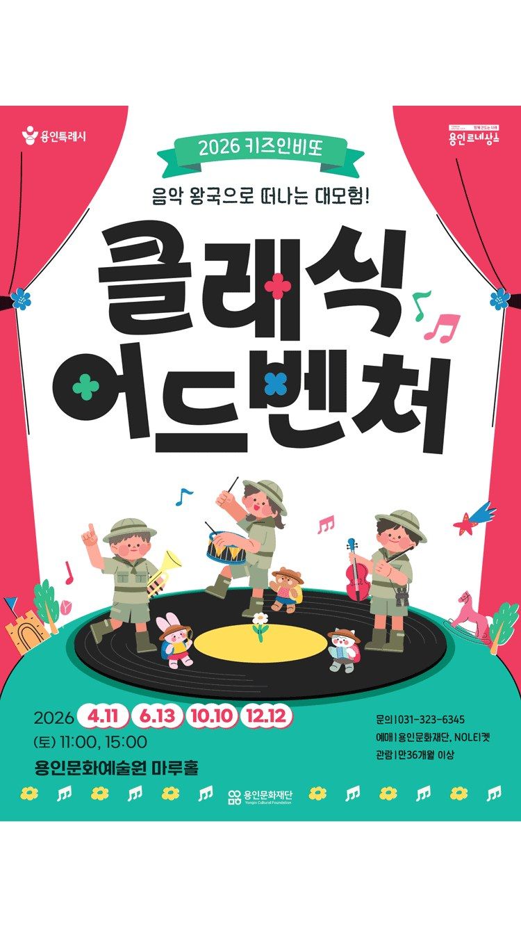 <공연> 클래식 어드벤처 - 용인 (26/04/11 ~ 26/12/12)