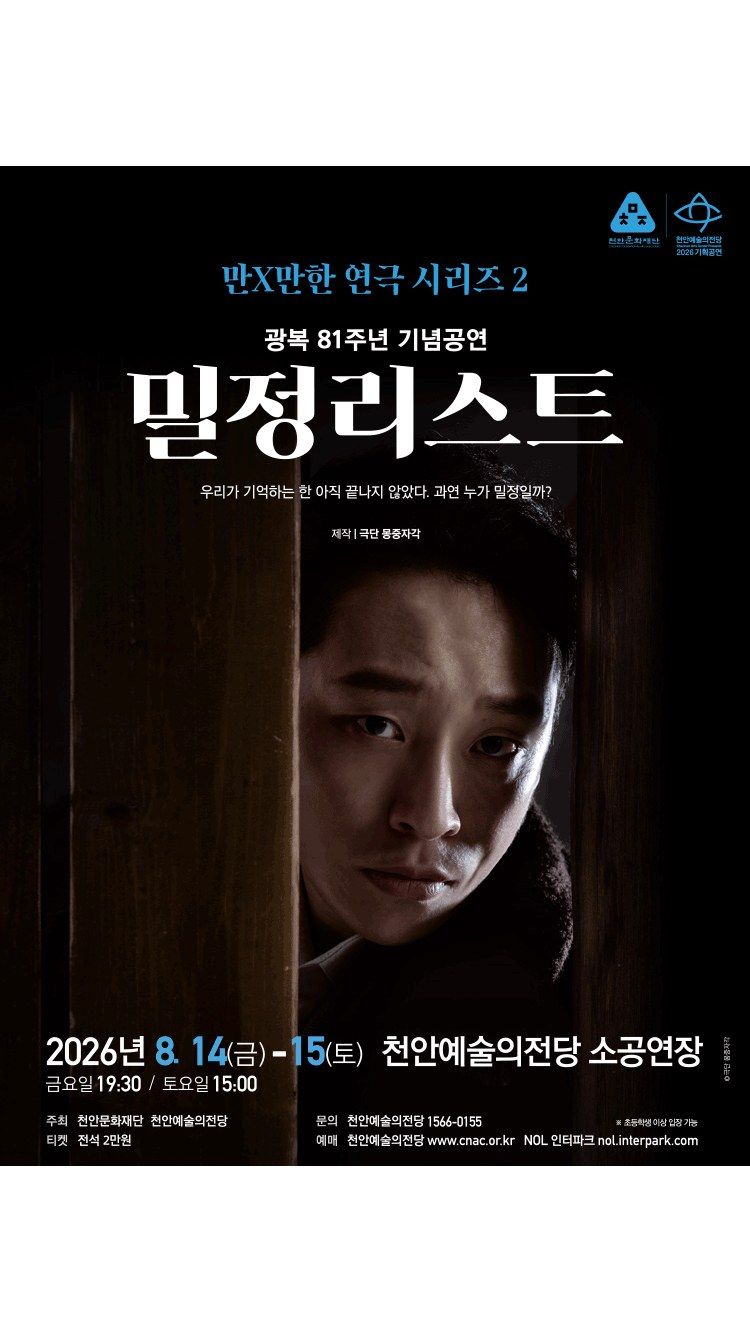 <연극> 밀정리스트 - 천안 (26/08/14 ~ 26/08/15)