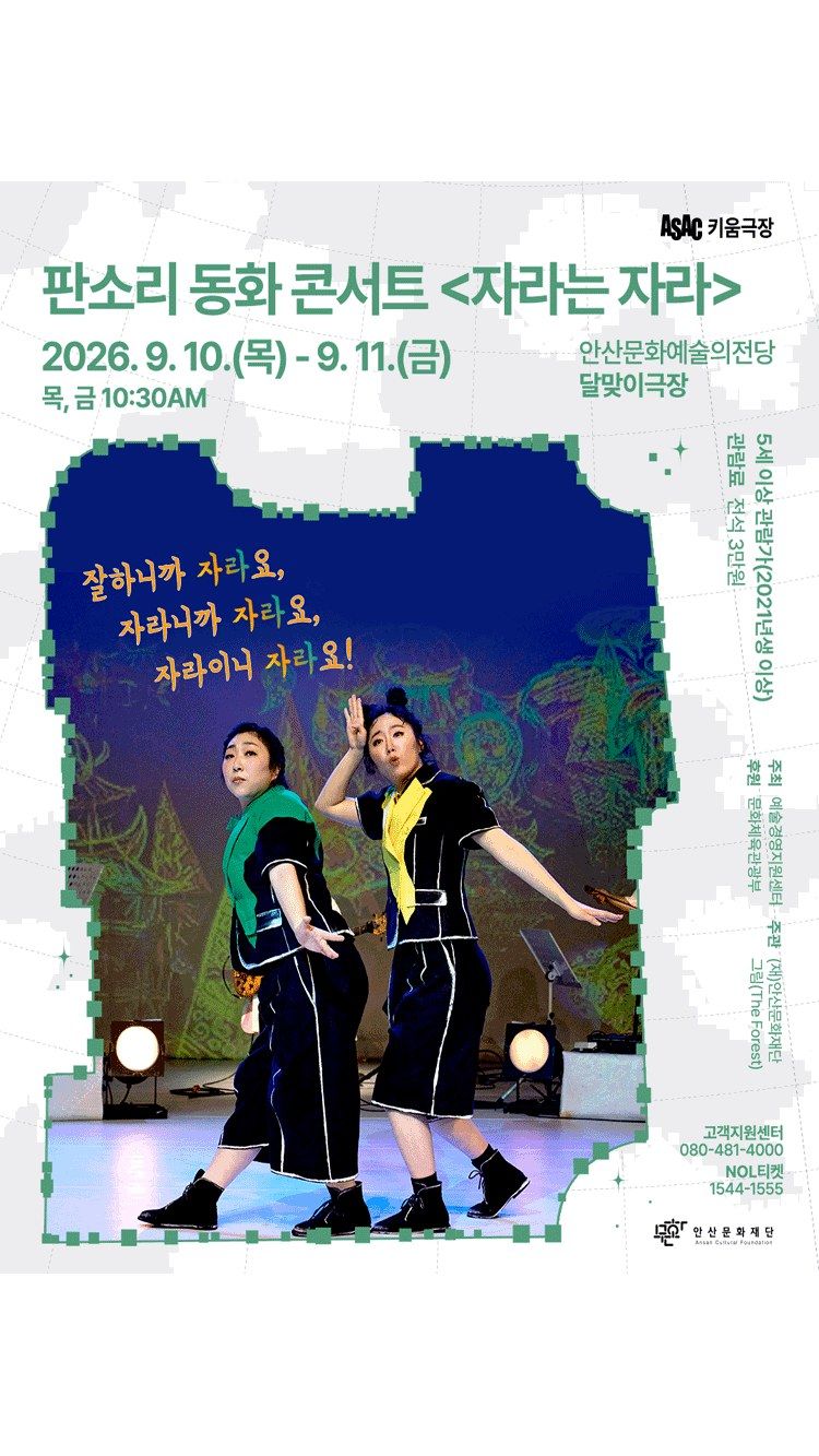 <공연> 자라는 자라 - 안산 (26/09/10 ~ 26/09/11)