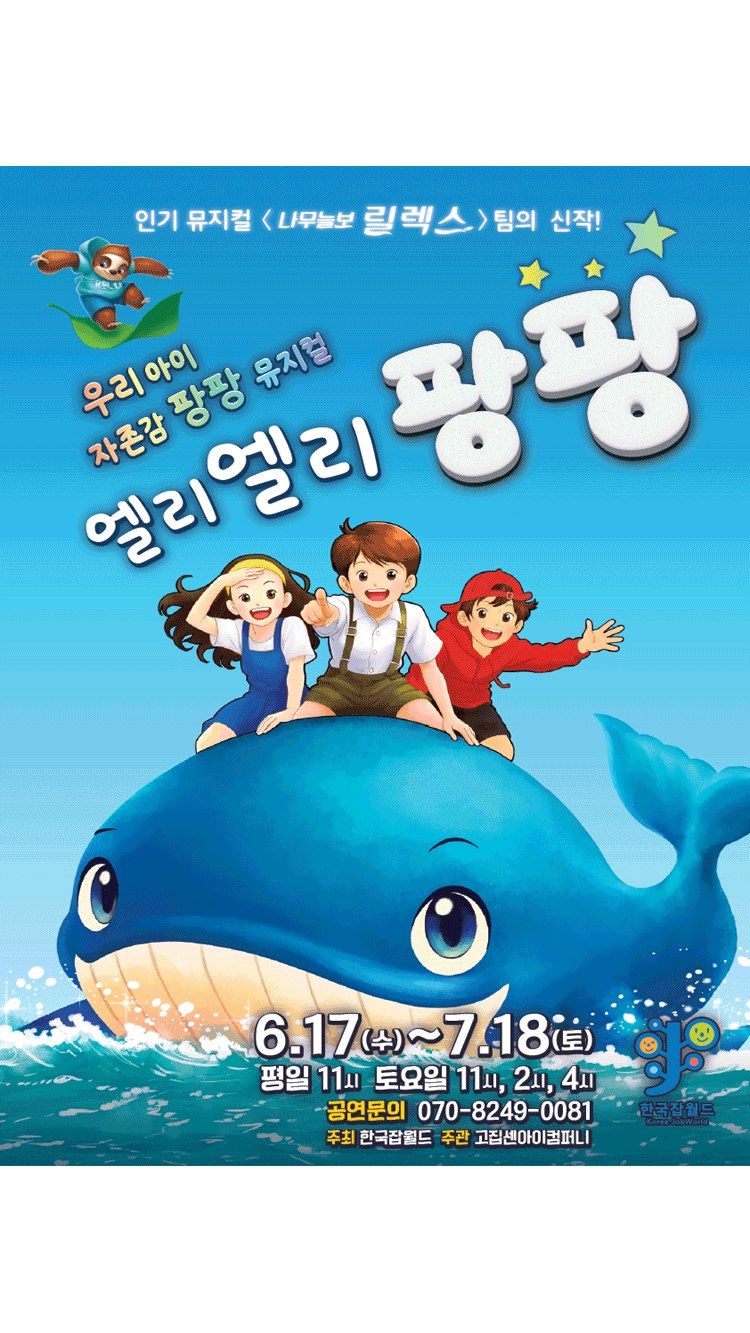 <뮤지컬> 엘리엘리팡팡 - 성남 (26/06/17 ~ 26/07/18)