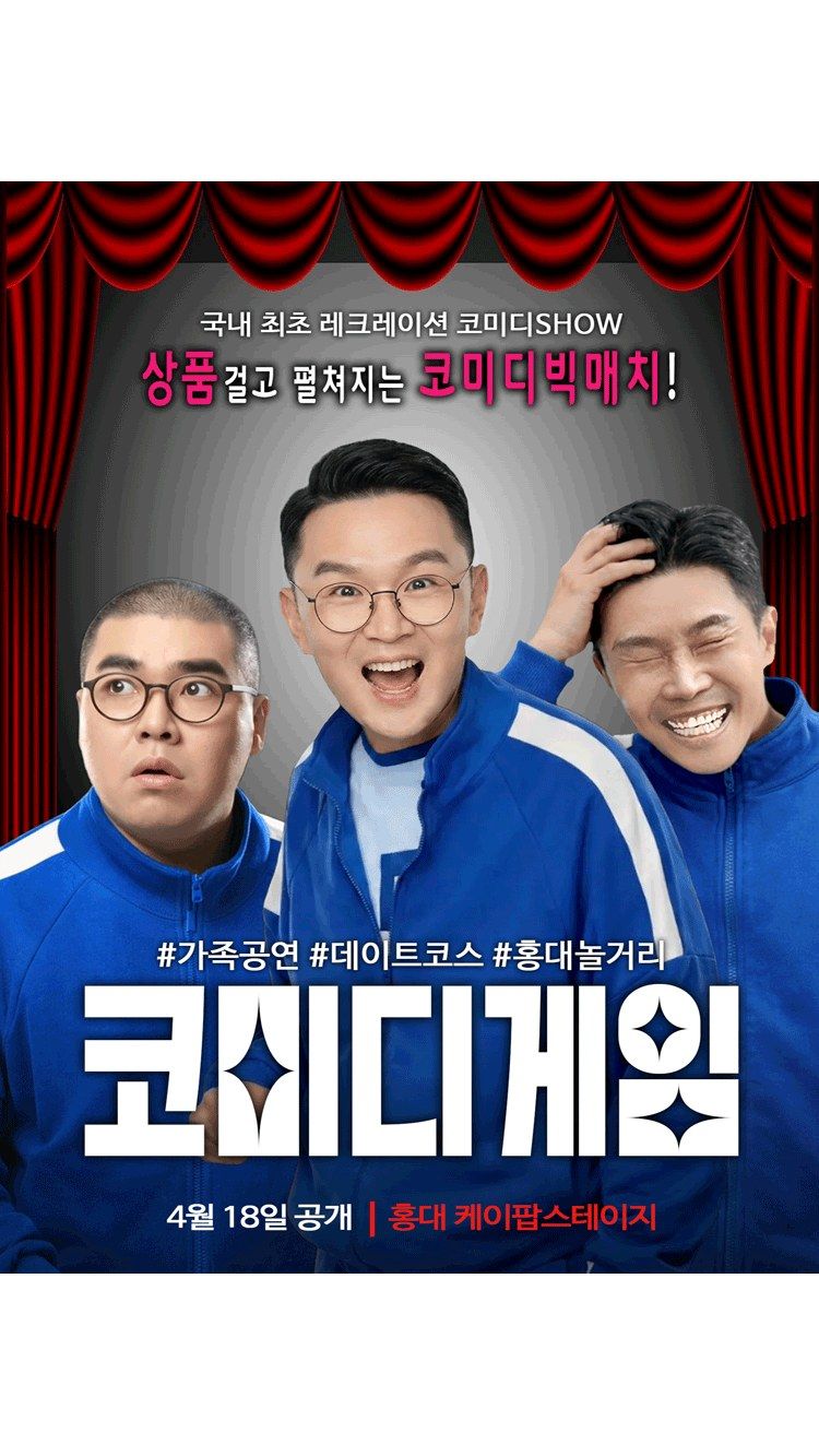 <연극> 코미디게임 (26/04/18 ~ 26/08/30)