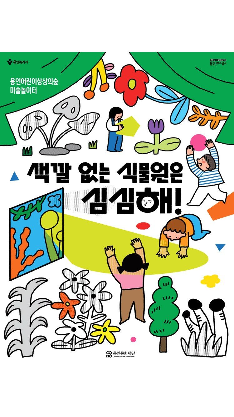 <전시> 색깔 없은 식물원은 심심해 (26/04/22 ~ 26/12/31)