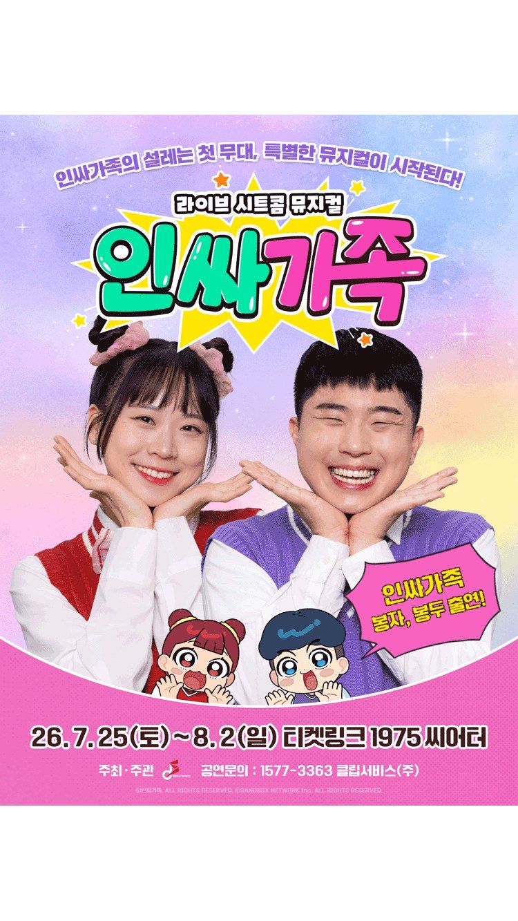 <뮤지컬> 인싸가족 (26/07/25 ~ 26/08/02)