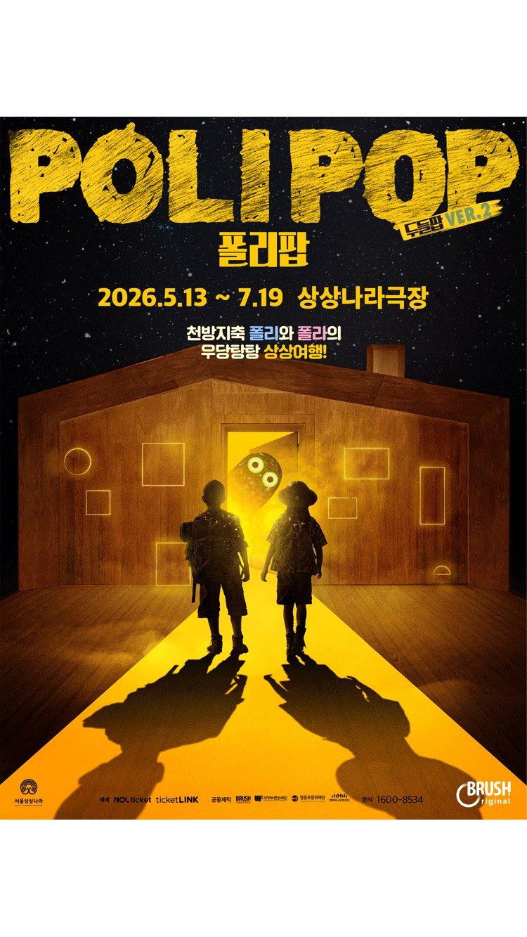 <뮤지컬> 폴리팝(두들팝 ver.2) (26/05/13 ~ 26/07/19)