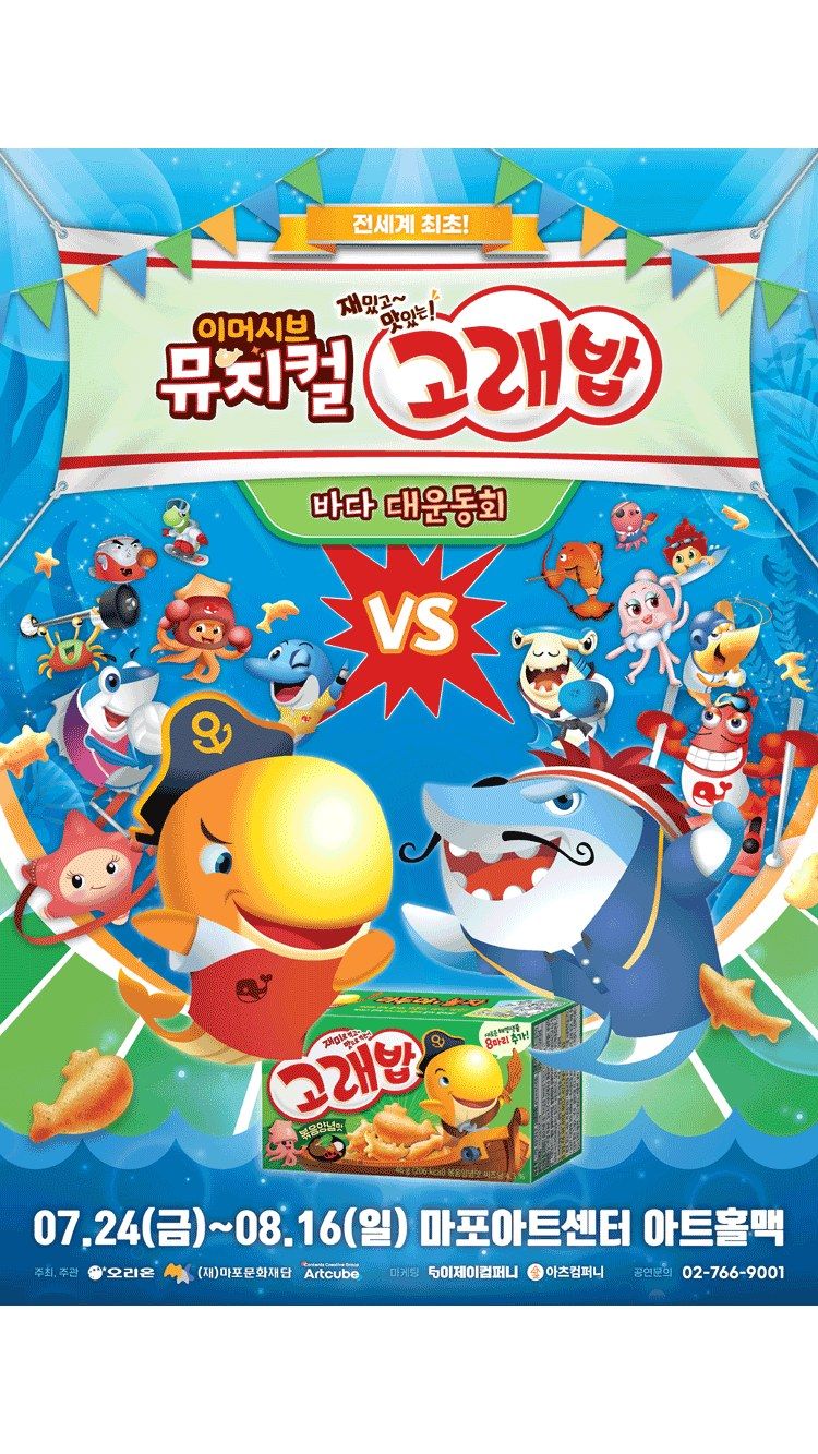 <뮤지컬> 고래밥 - 바다 대운동회 (26/07/24 ~ 26/08/16)