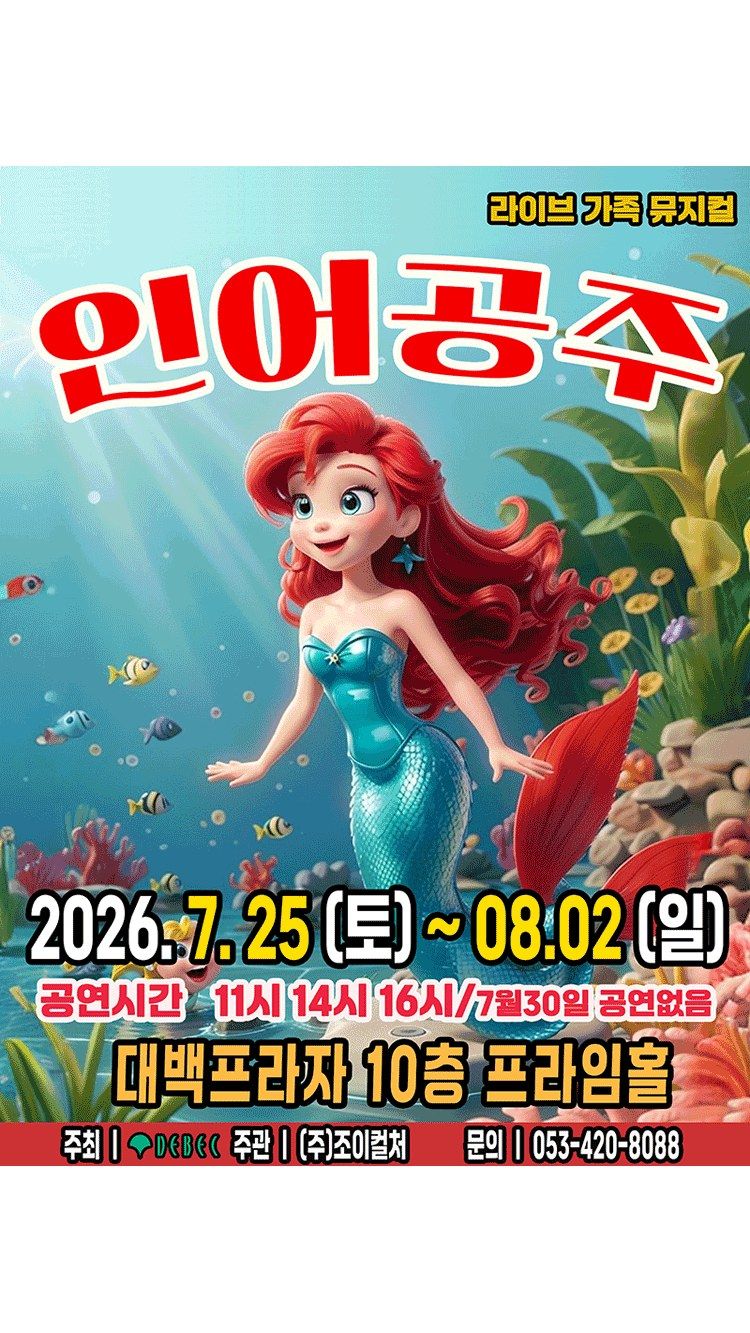 <뮤지컬> 인어공주 - 대구 (26/07/25 ~ 26/08/02)