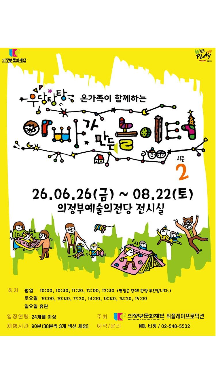 <전시> 우당탕탕 아빠가 만든 놀이터 시즌2 - 의정부 (26/06/26 ~ 26/08/22)