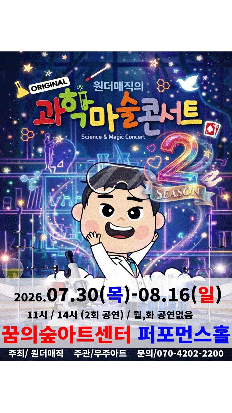 <뮤지컬> 오리지널 과학마술콘서트 시즌2 (북서울) (26/07/30 ~ 26/08/16)
