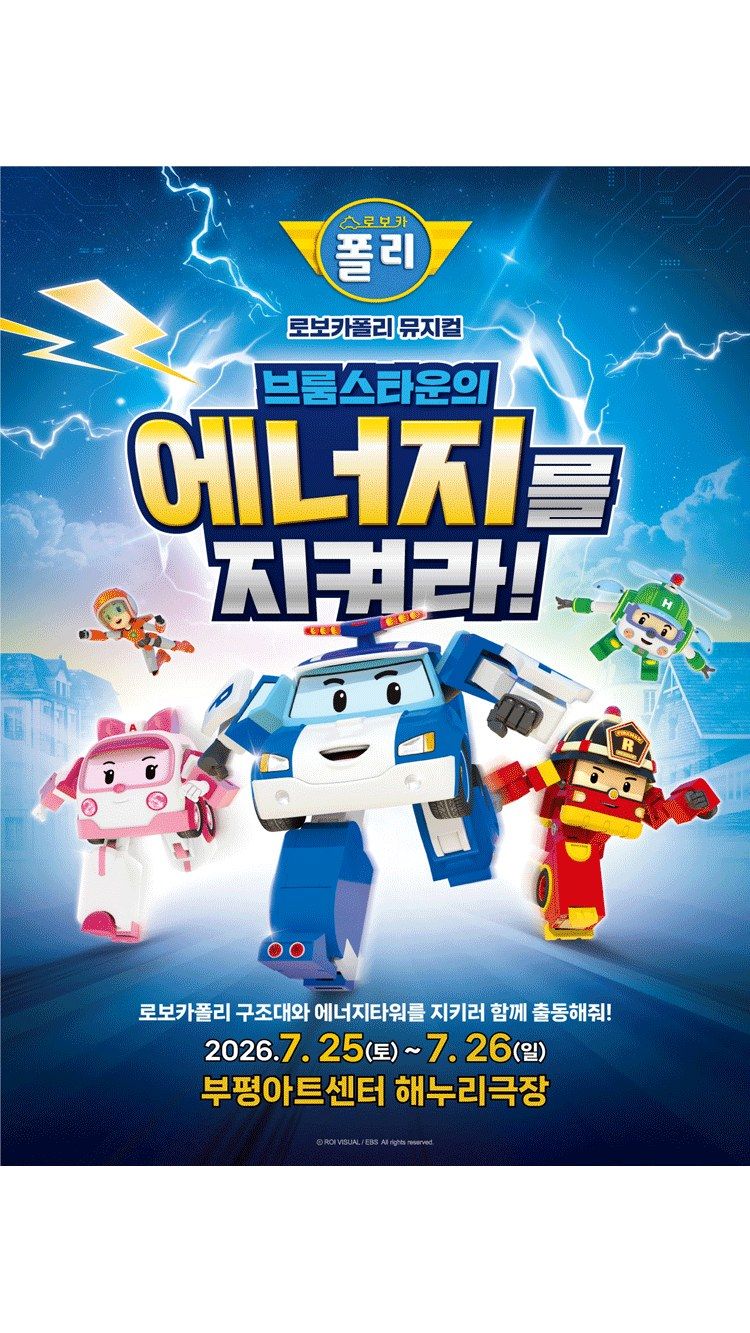 <뮤지컬> 로보카폴리 - 브룸스타운의 에너지를 지켜라! (26/07/25 ~ 26/07/26)