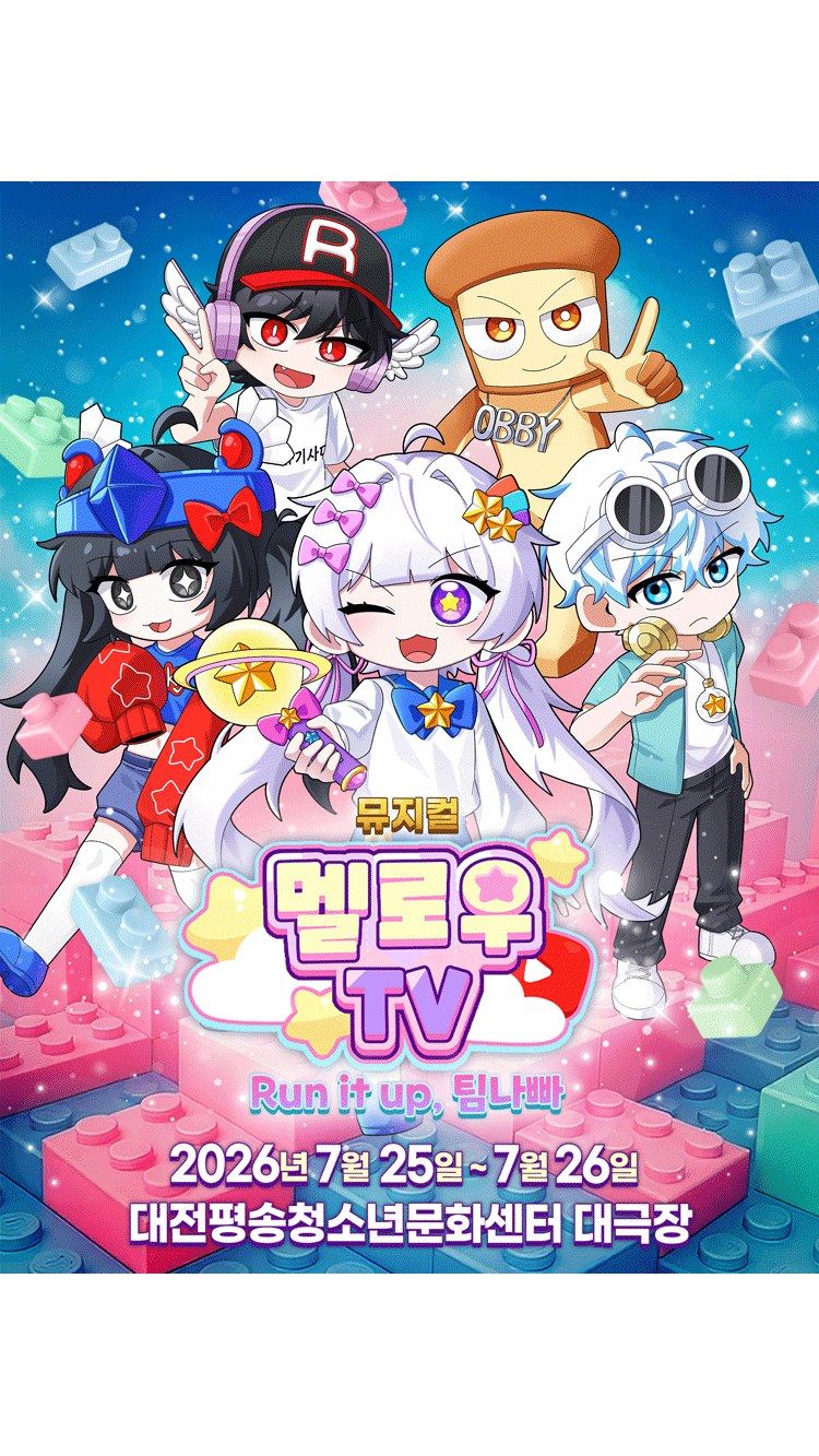<뮤지컬> Run it up, 팀 나빠 - 대전 (26/07/25 ~ 26/07/26)