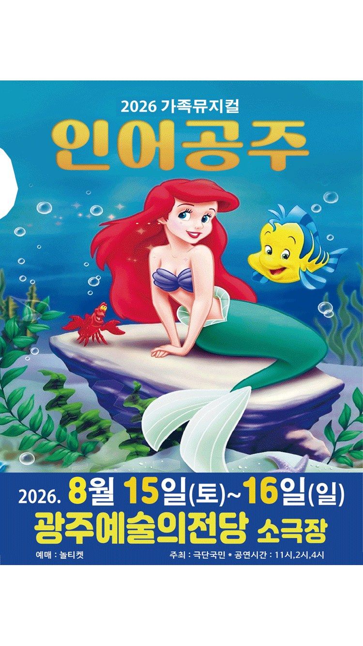 <뮤지컬> 인어공주 - 광주 (26/08/15 ~ 26/08/16)