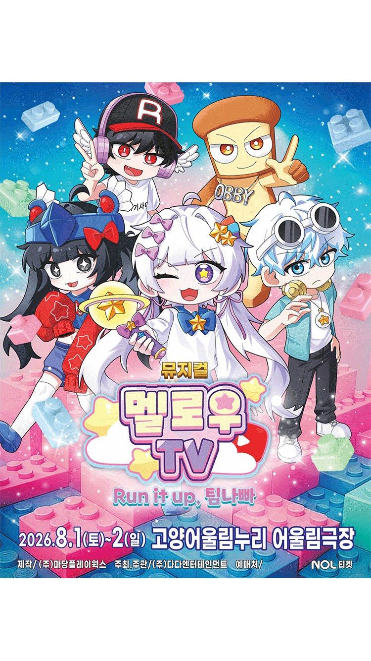 <뮤지컬> Run it up, 팀 나빠 - 고양 (26/08/01 ~ 26/08/02)