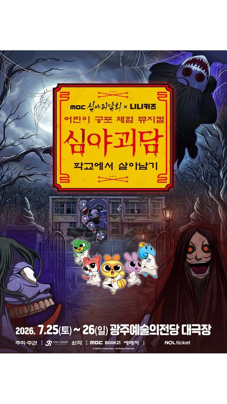 <뮤지컬> MBC 심야괴담회×니니키즈 : 학교에서 살아남기 - 광주 (26/07/25 ~ 26/07/26)