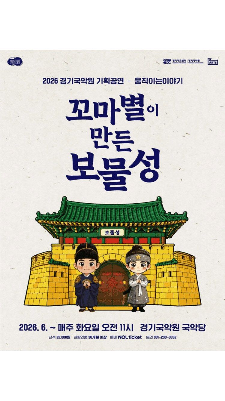 <연극> 꼬마별이 만든 보물성 - 용인 (26/05/26 ~ 26/10/27)