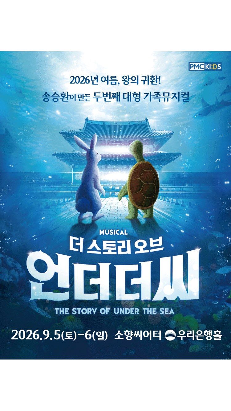 <뮤지컬> 더스토리 오브 언더더씨 - 부산 (26/09/05 ~ 26/09/06)