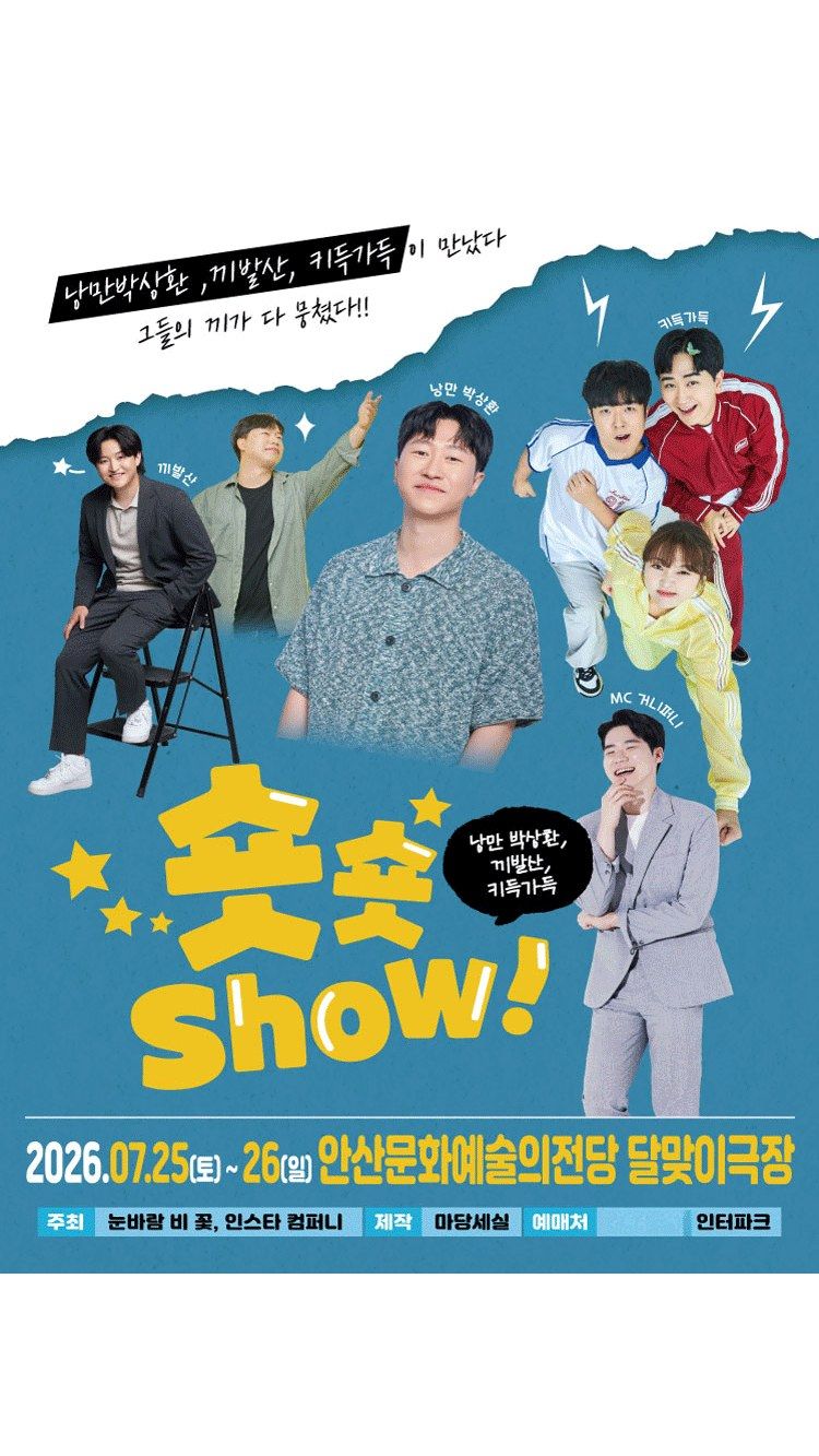 <뮤지컬> 숏숏쇼 - 안산 (26/07/25 ~ 26/07/26)