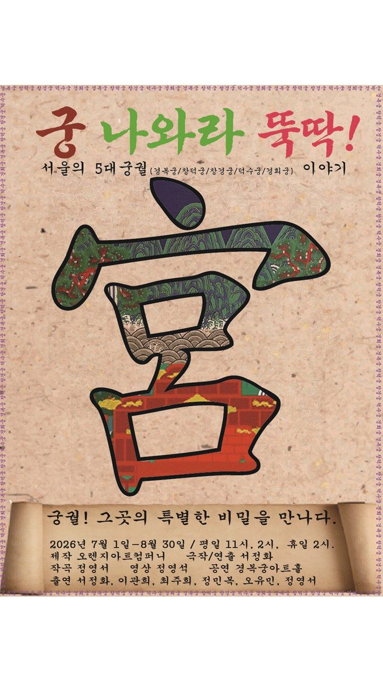 <뮤지컬> 궁 나와라 뚝딱 (26/07/01 ~ 26/08/30)
