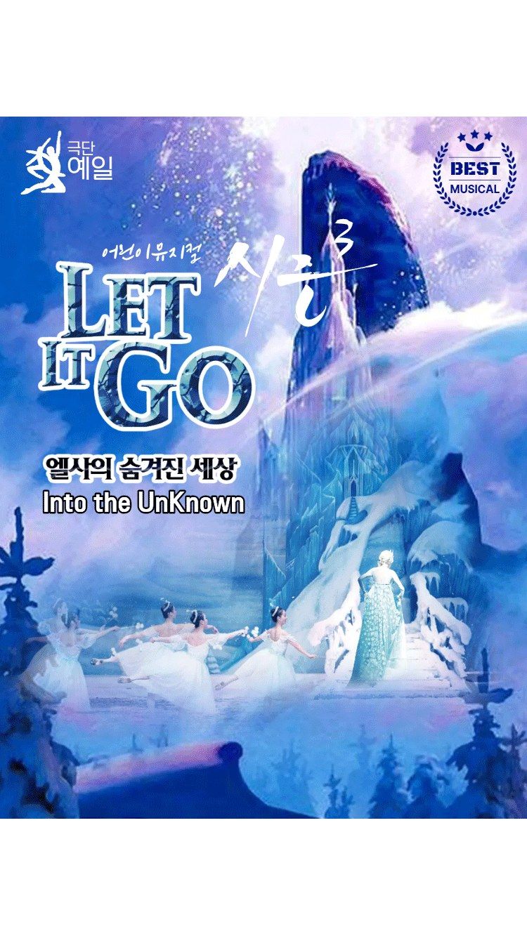 <뮤지컬> 렛잇고 - 부산 (26/08/01 ~ 26/08/02)