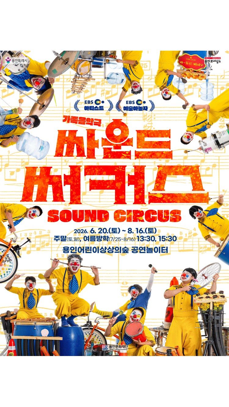 <뮤지컬> 싸운드써커스 (26/06/20 ~ 26/08/16)