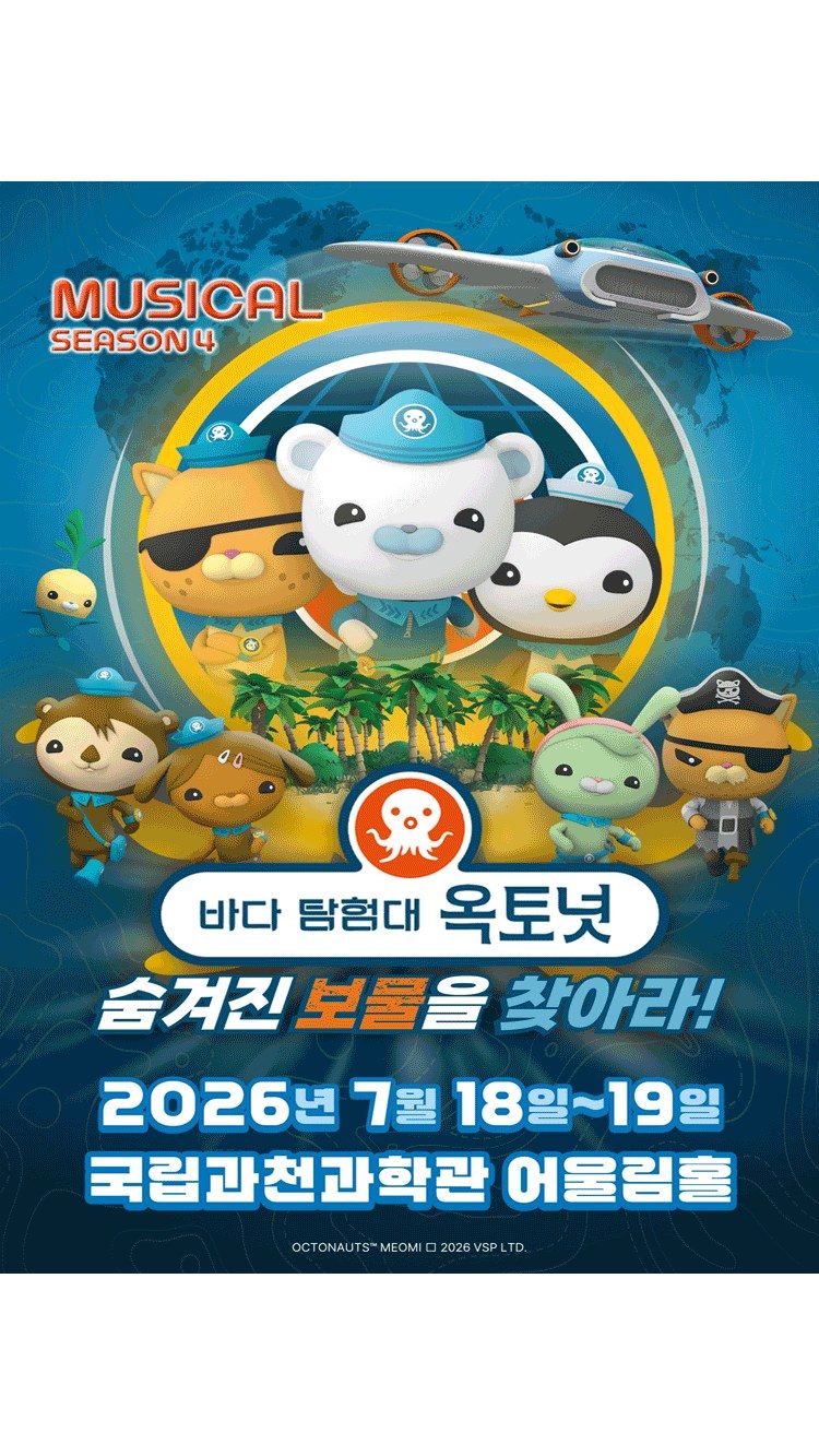 <뮤지컬> 바다탐험대 옥토넛 시즌4 : 숨겨진 보물을 찾아라! - 과천 (26/07/18 ~ 26/07/19)