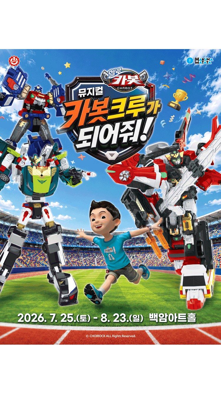 <뮤지컬> 카봇크루가 되어줘! (26/07/25 ~ 26/08/23)