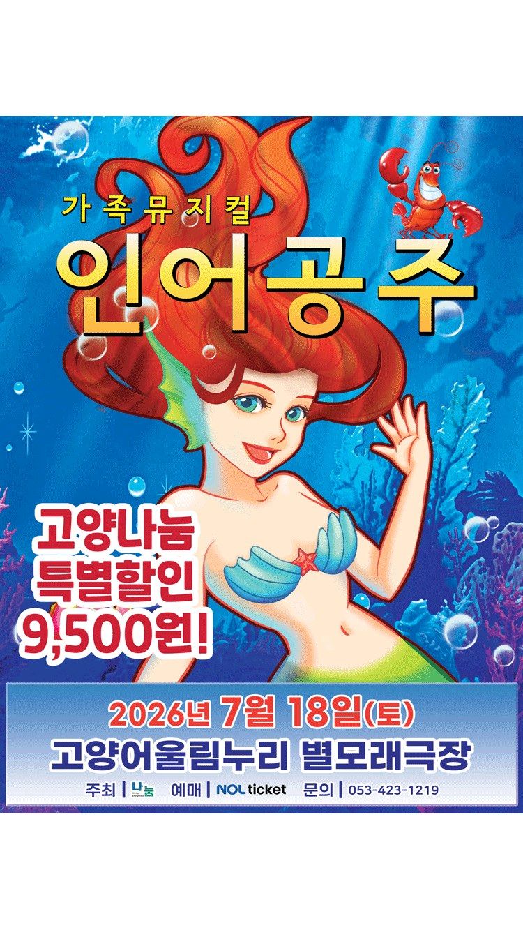 <뮤지컬> 인어공주 - 고양 (26/07/18)