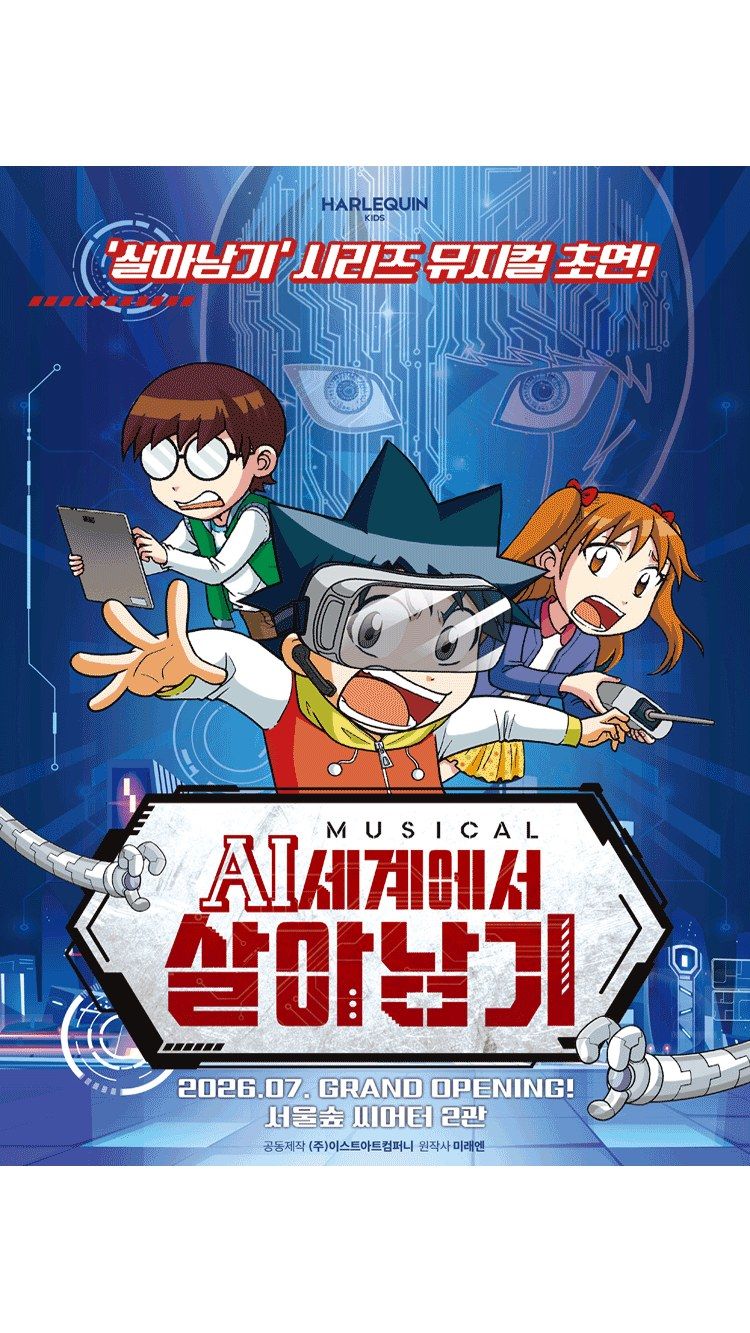 <뮤지컬> AI세계에서 살아남기 - 서울숲 (26/07/28 ~ 26/12/31)