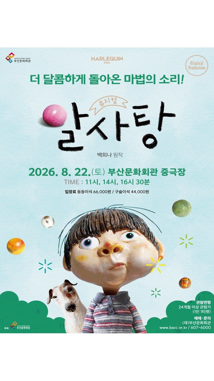 <뮤지컬> 알사탕 - 부산 (26/08/22)