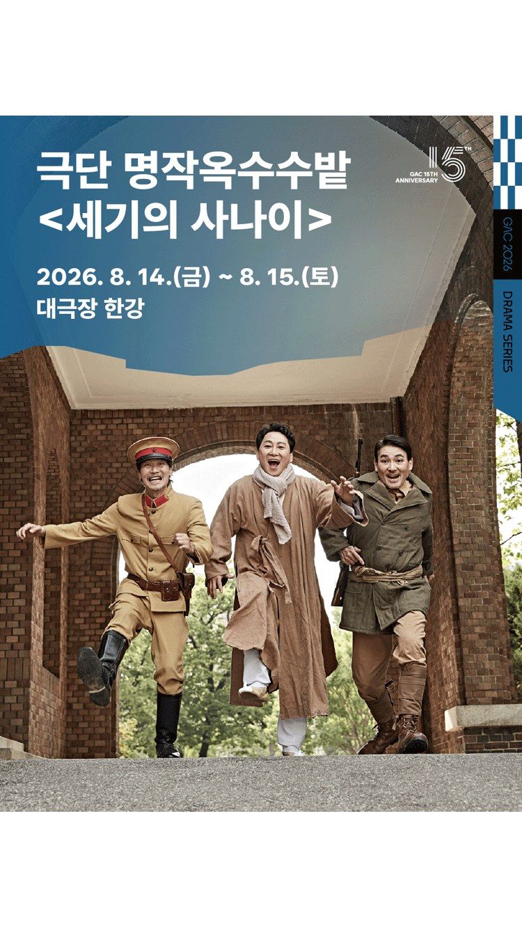 <연극> 세기의 사나이 (26/08/14 ~ 26/08/15)