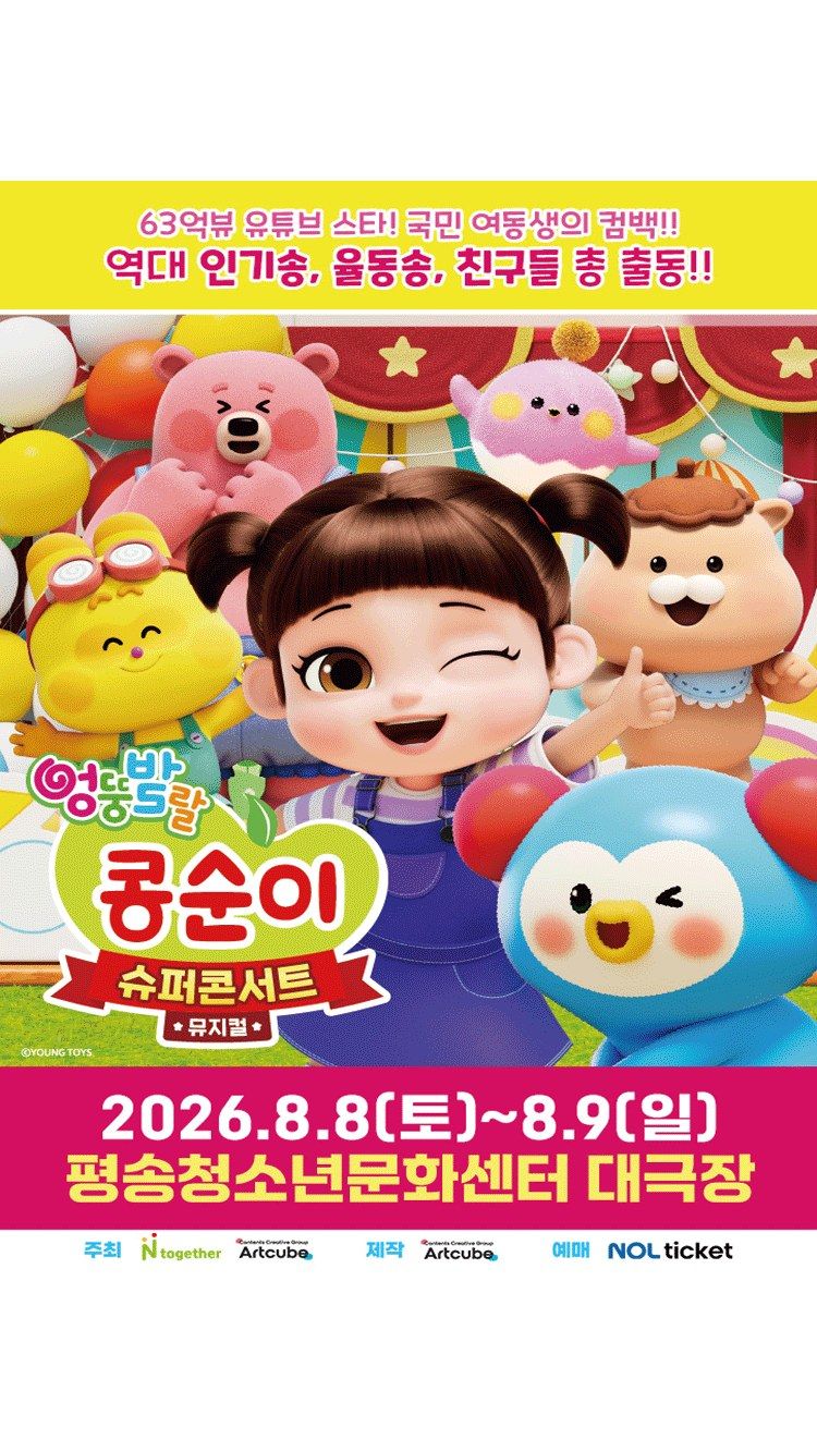 <뮤지컬> 엉뚱발랄 콩순이 슈퍼콘서트 - 대전 (26/08/08 ~ 26/08/09)