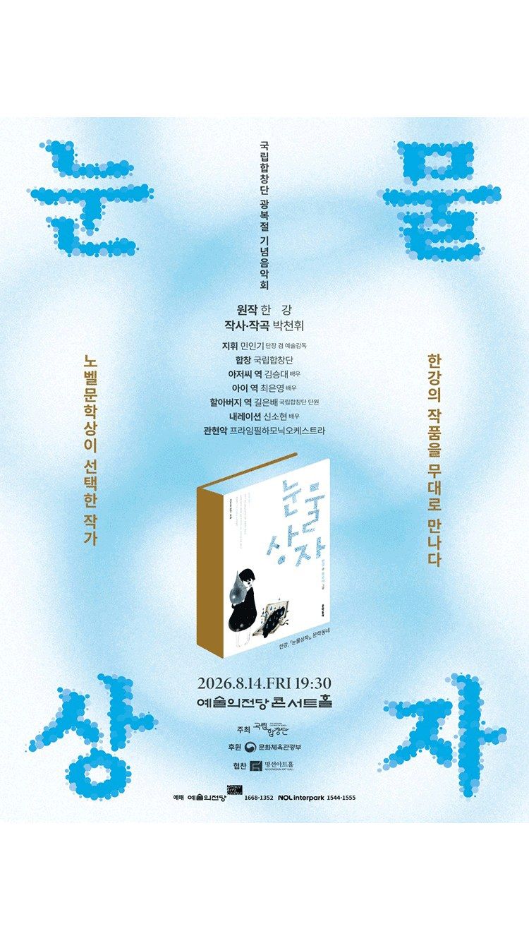 <공연> 눈물상자 (26/08/14)