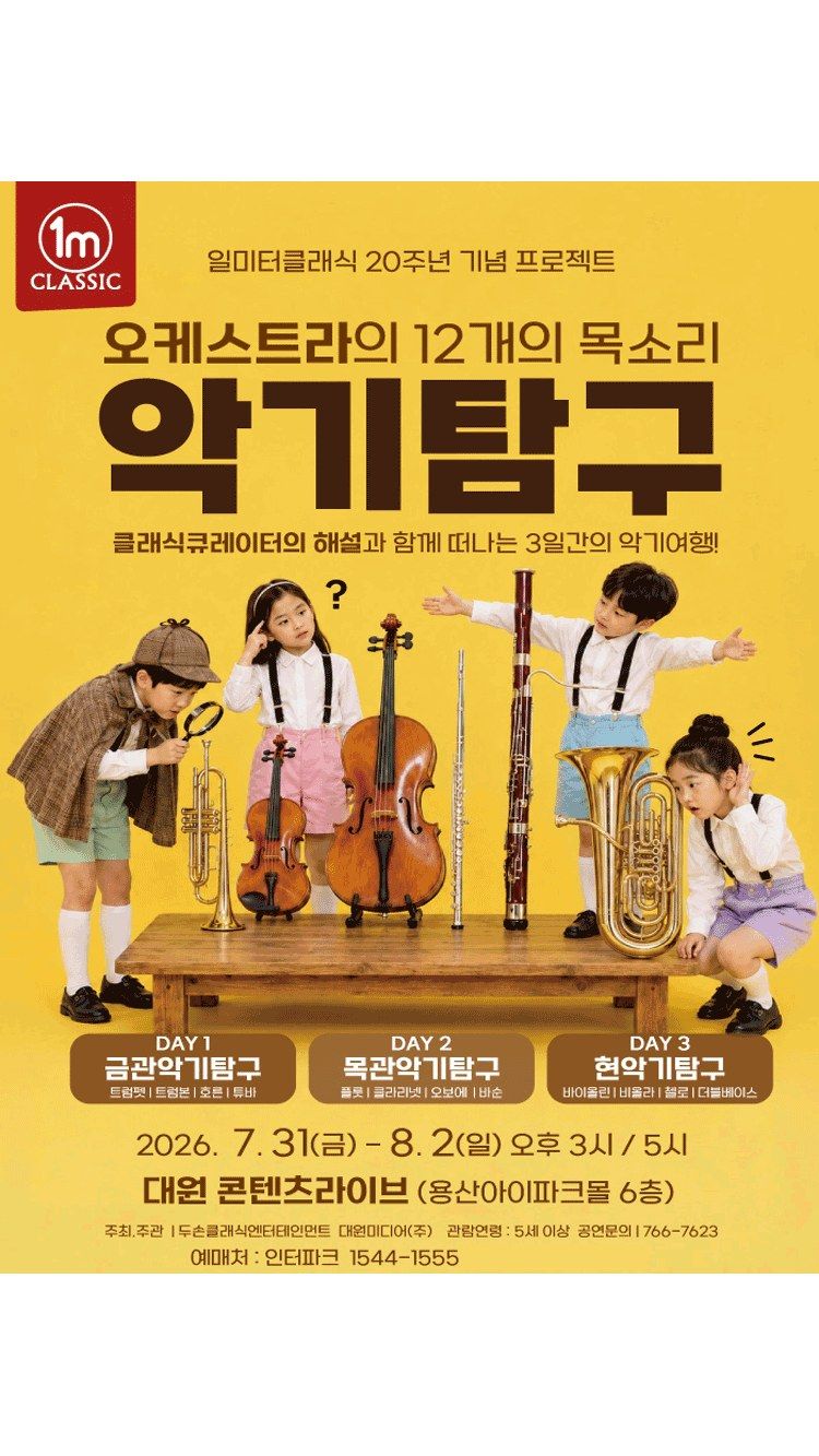 <공연> 악기탐구 (26/07/31 ~ 26/08/02)