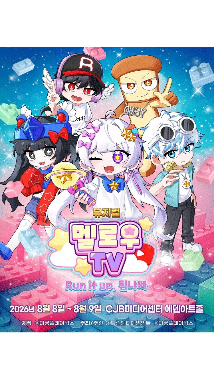<뮤지컬> Run it up, 팀 나빠 - 청주 (26/08/08 ~ 26/08/09)