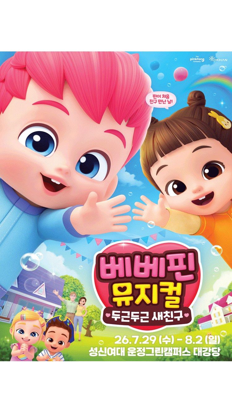 <뮤지컬> 두근두근 새친구 - 서울 (26/07/29 ~ 26/08/02)