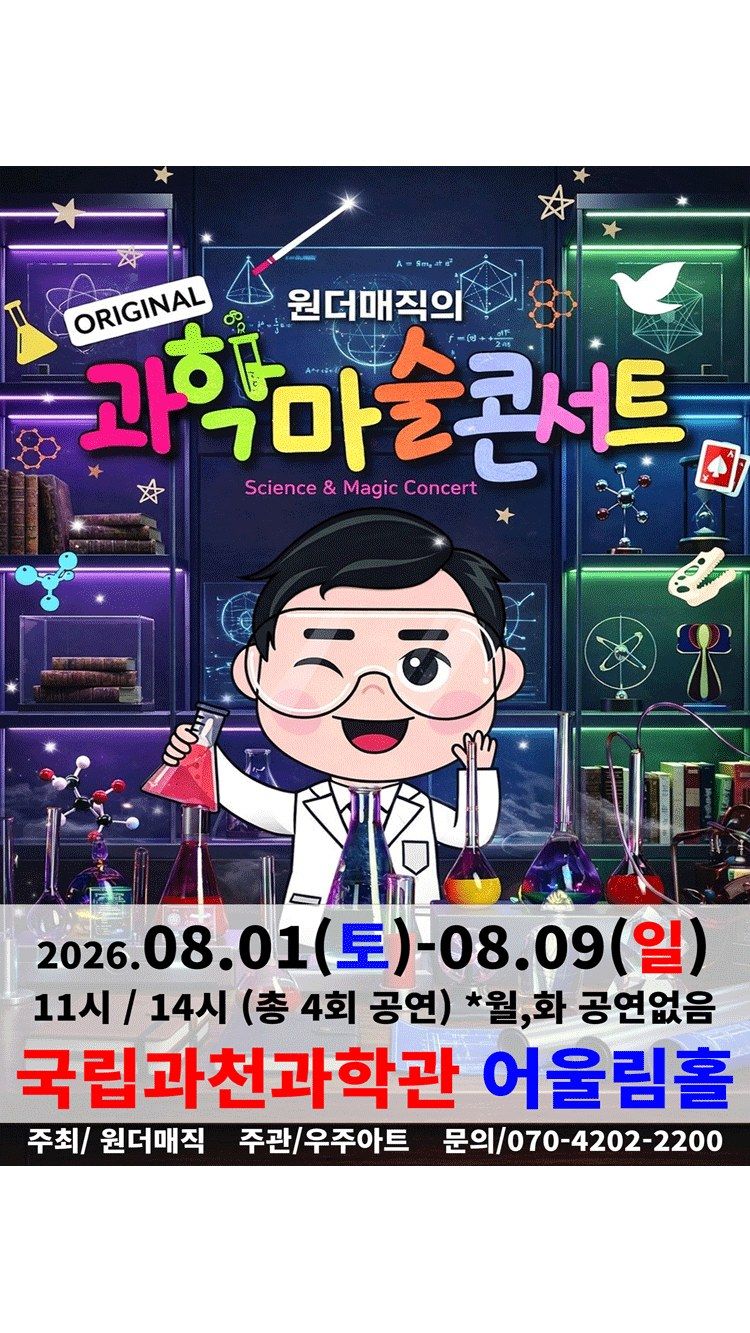 <뮤지컬> 오리지널 과학마술콘서트 시즌1 (과천) (26/08/01 ~ 26/08/09)