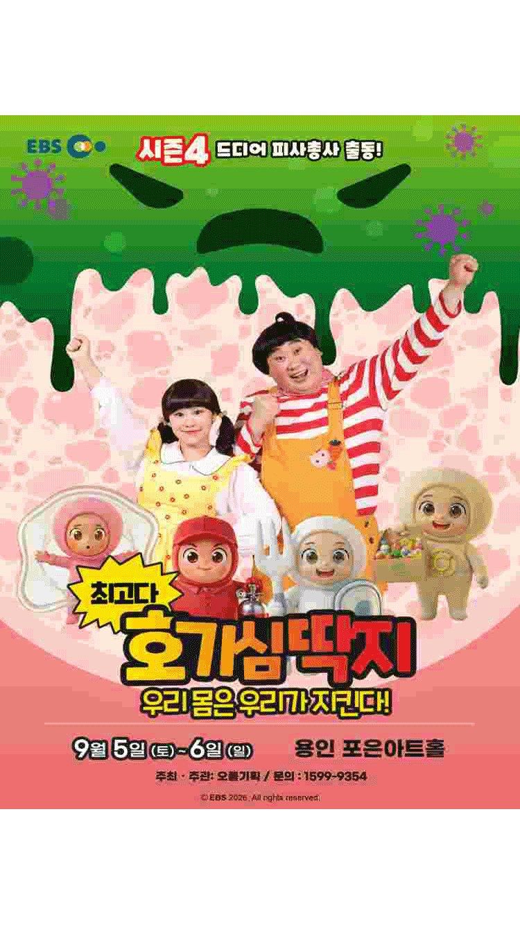 <뮤지컬> 우리 몸은 우리가 지킨다! - 용인 (26/09/05 ~ 26/09/06)