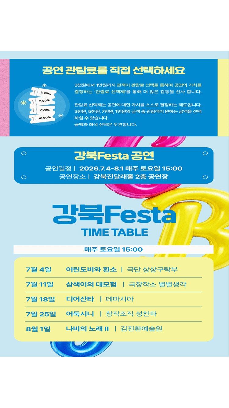 <연극> 2026년 강북Festa 공연안내 (26/07/18)
