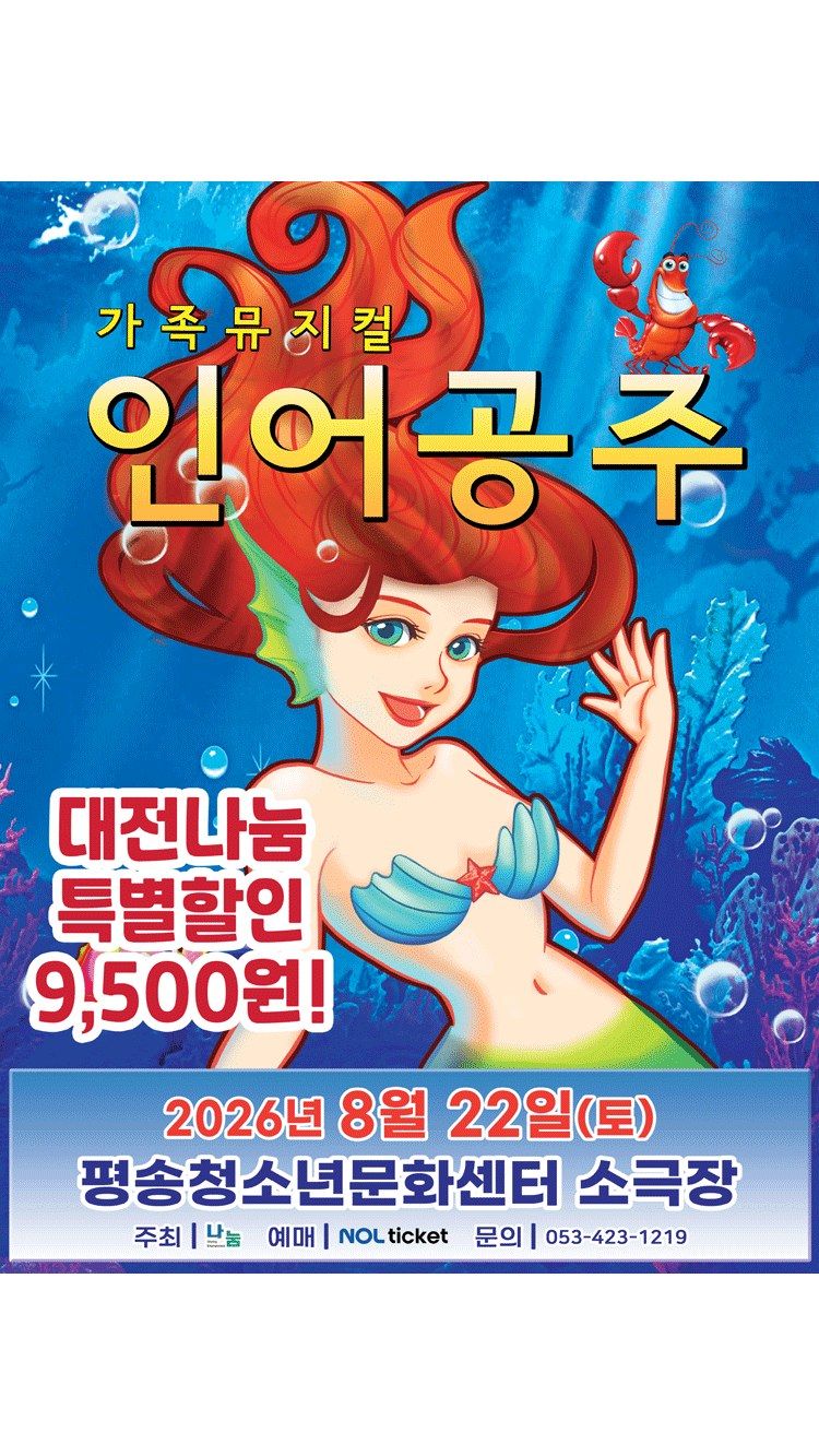 <뮤지컬> 인어공주 - 대전 (26/08/22)