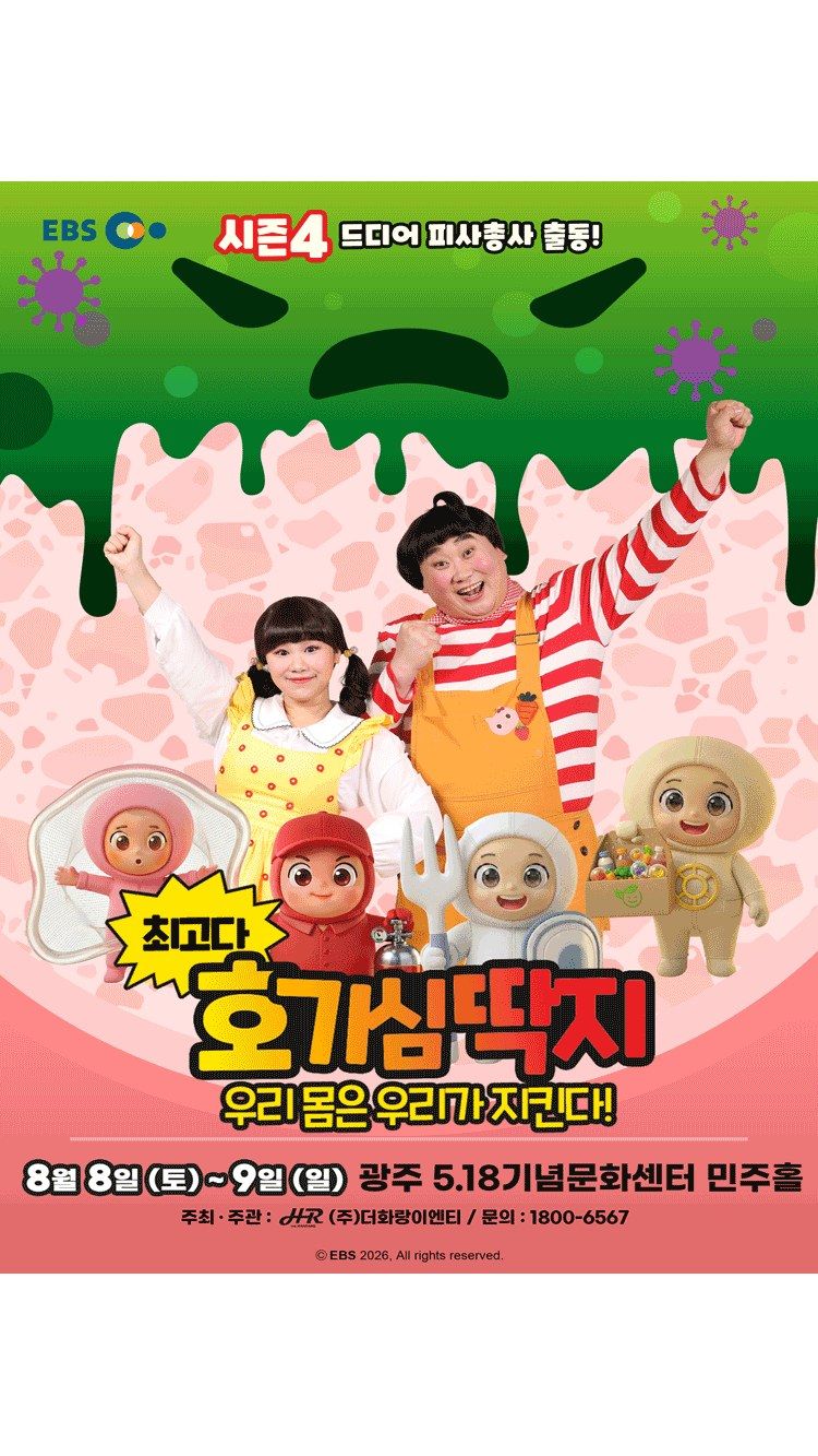 <뮤지컬> 우리 몸은 우리가 지킨다! - 광주 (26/08/08 ~ 26/08/09)