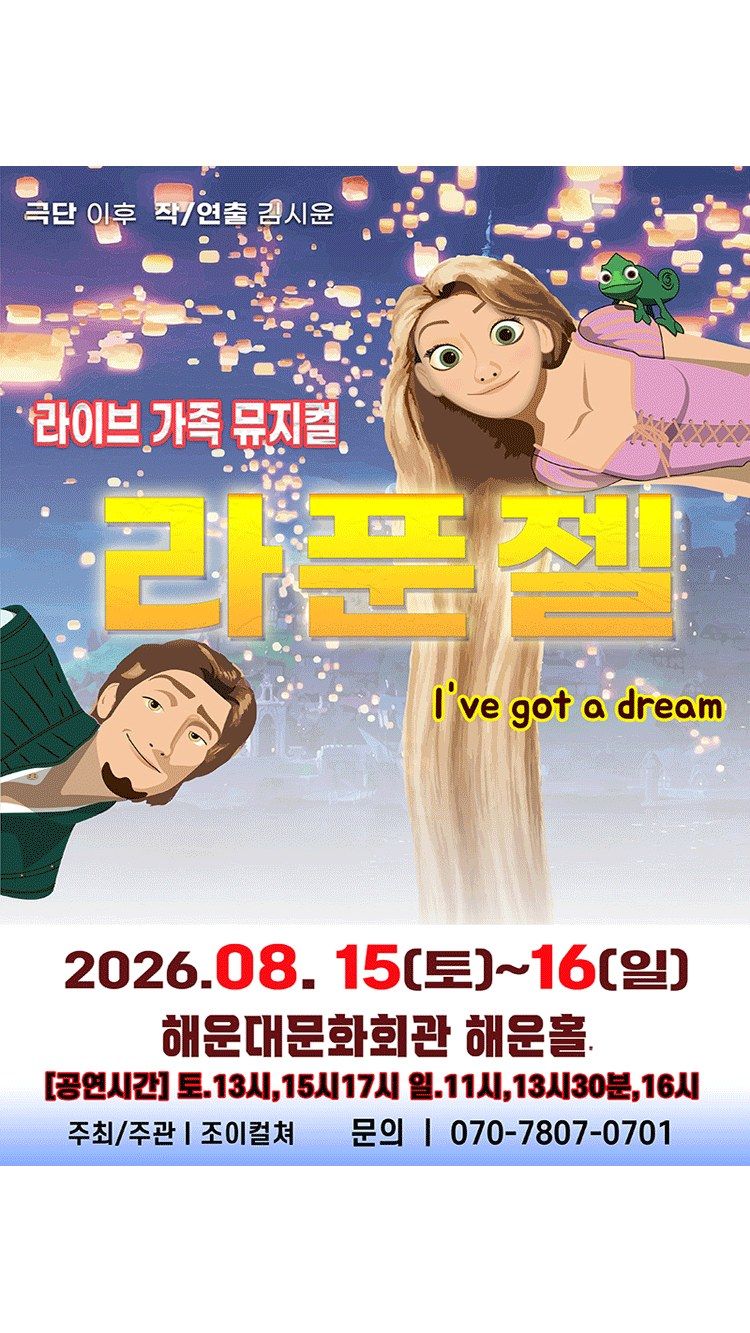 <뮤지컬> 라푼젤 - 부산 (26/08/15 ~ 26/08/16)