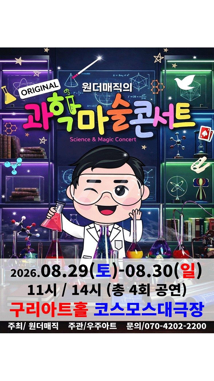 <뮤지컬> 오리지널 과학마술콘서트 시즌1 (구리) (26/08/29 ~ 26/08/30)