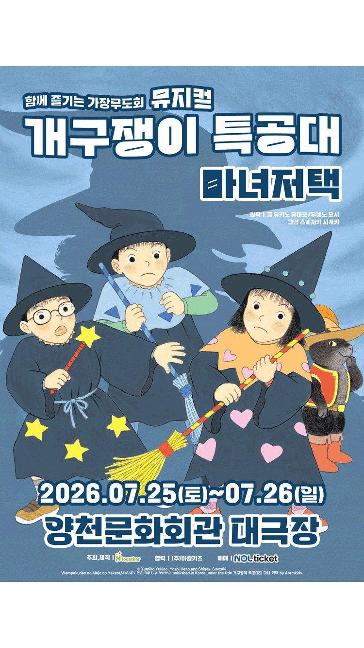 <뮤지컬> 개구쟁이 특공대 : 마녀저택 - 서울 (26/07/25 ~ 26/07/26)