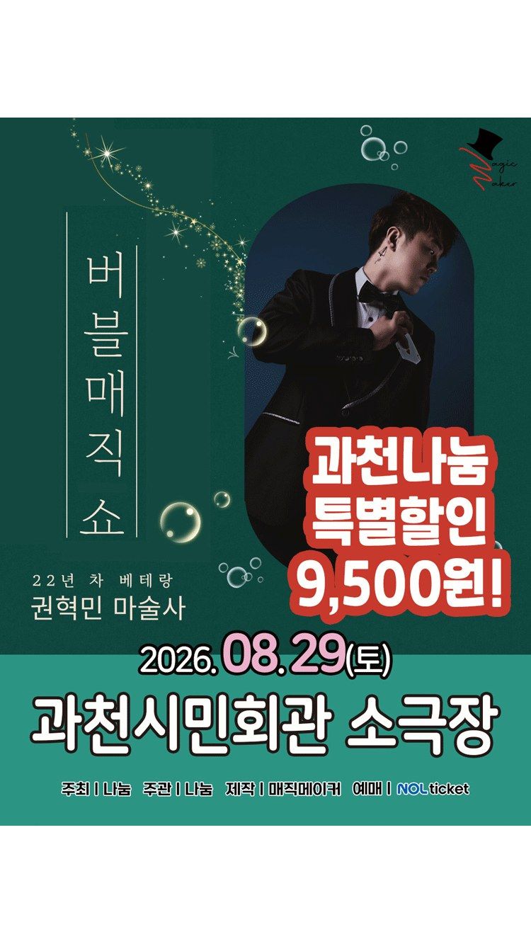 <뮤지컬> 버블 매직쇼 - 과천 (26/08/29)