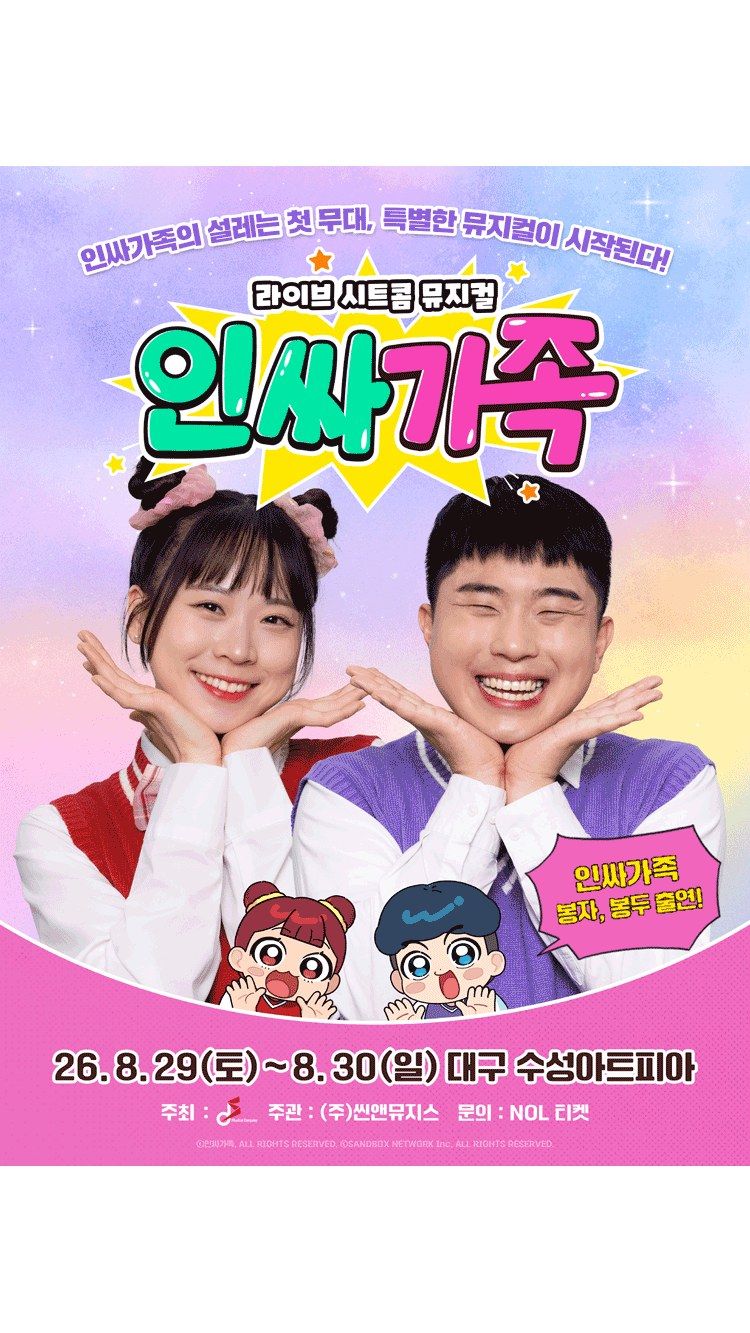 <뮤지컬> 인싸가족 (26/08/29 ~ 26/08/30)