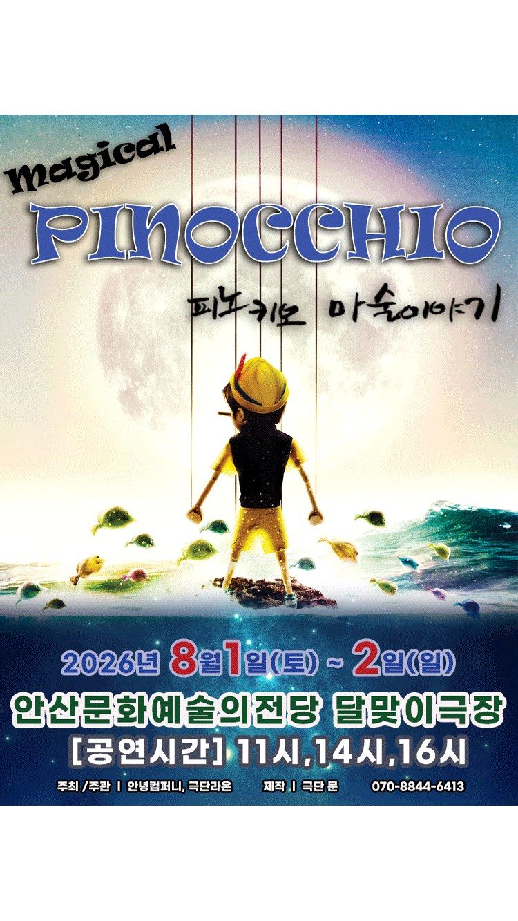 <뮤지컬> 피노키오 - 안산 (26/08/01 ~ 26/08/02)