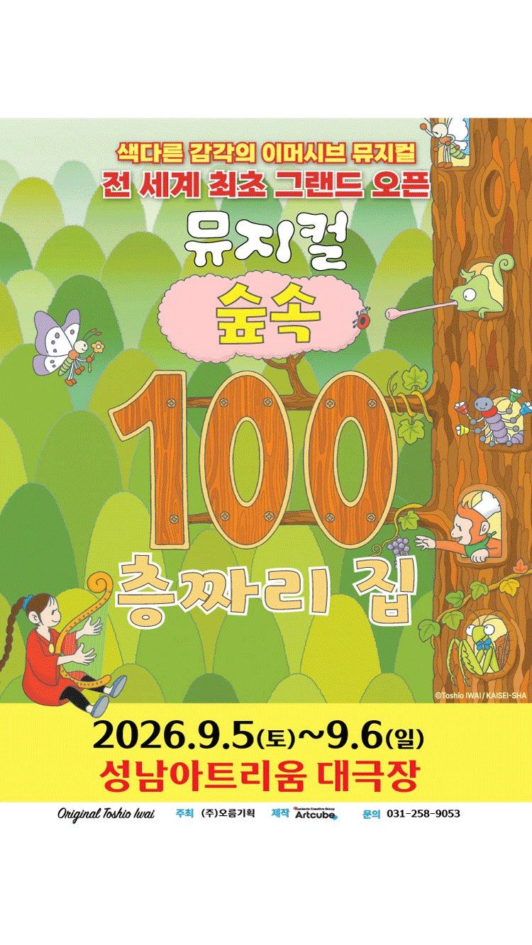 <뮤지컬> 숲속 100층짜리 집 - 성남 (26/09/05 ~ 26/09/06)