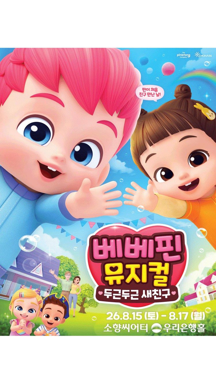 <뮤지컬> 두근두근 새친구 - 부산 (26/08/15 ~ 26/08/17)